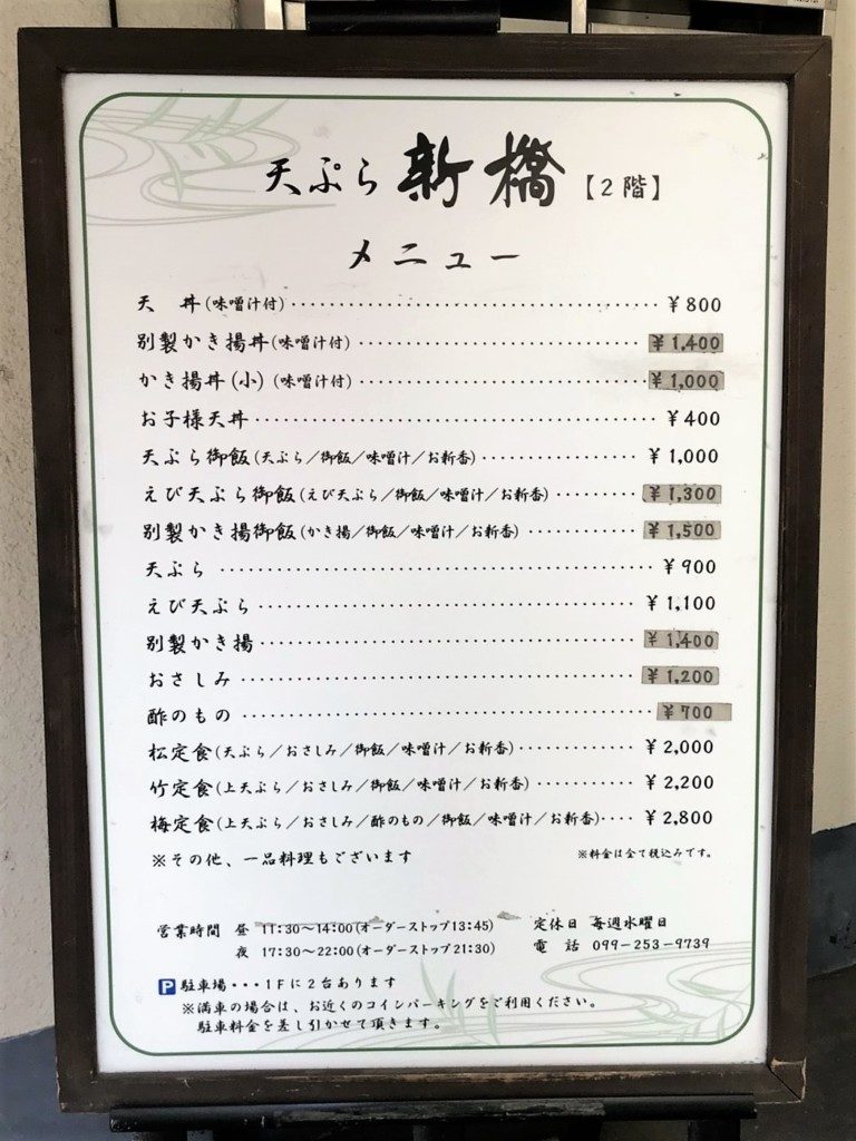 天ぷら新橋のメニュー