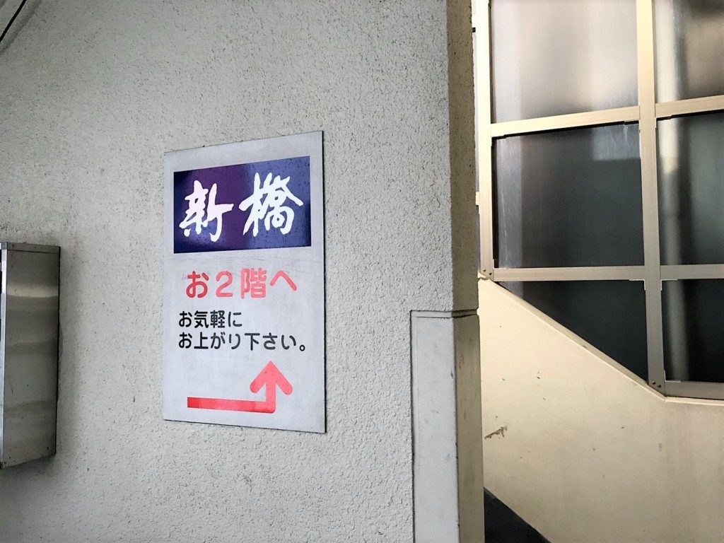 天ぷら新橋