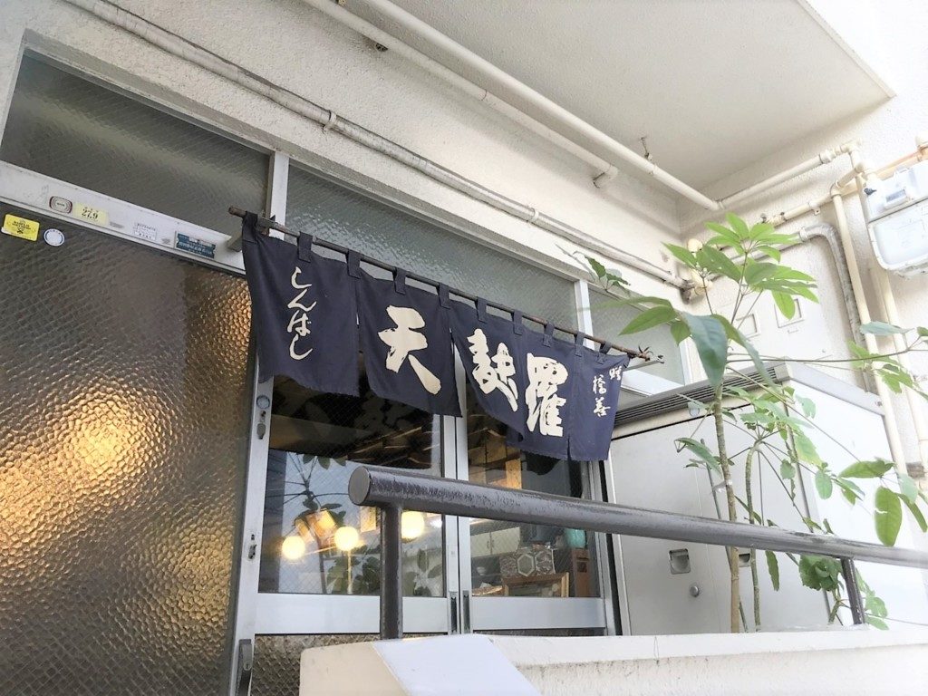 天ぷら新橋