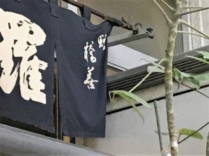 天ぷら新橋
