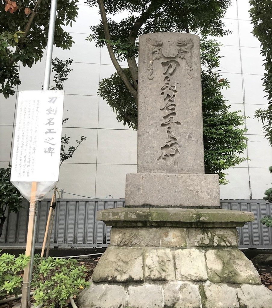松原神社の刀剣名工の碑
