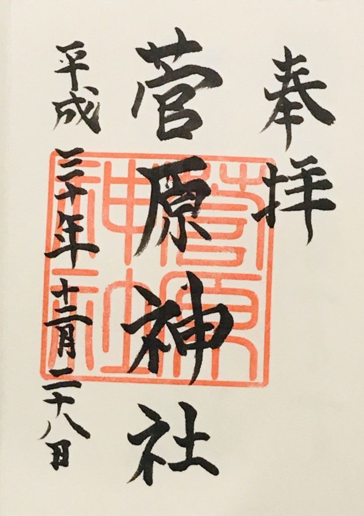磯天神菅原神社の御朱印