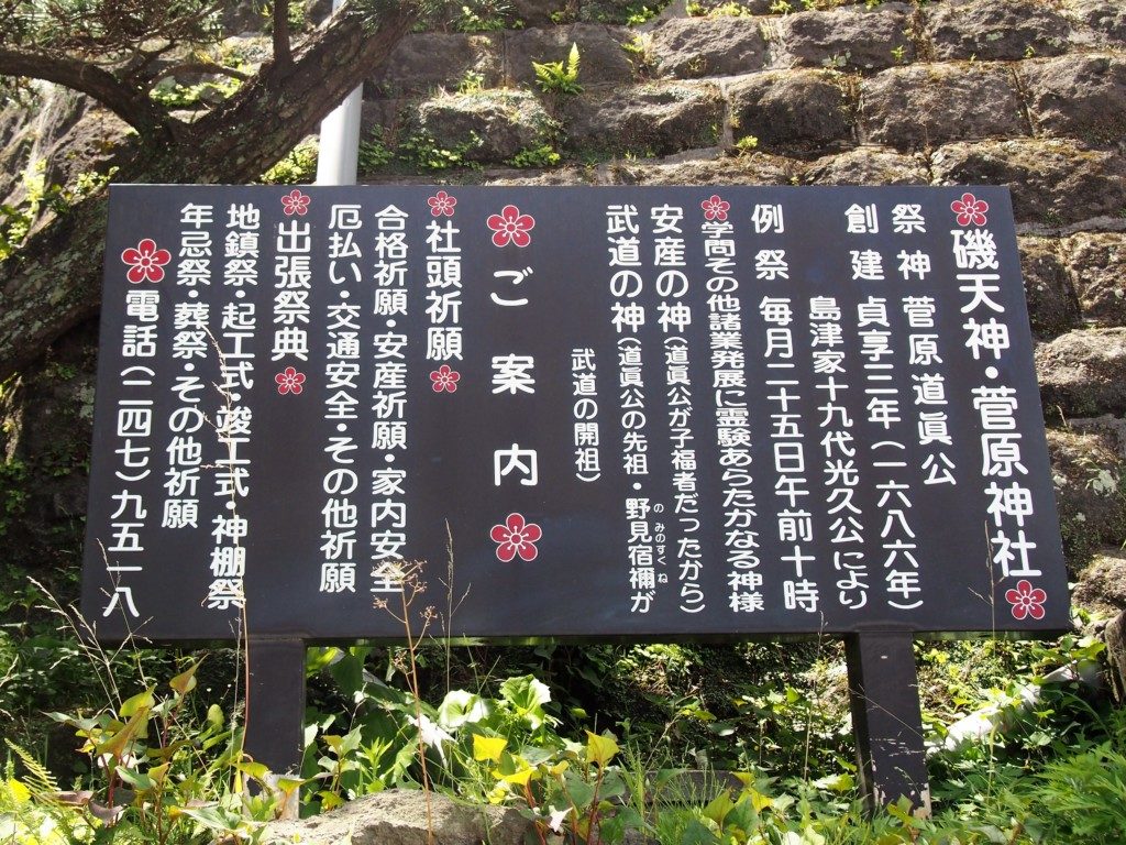 磯天神菅原神社