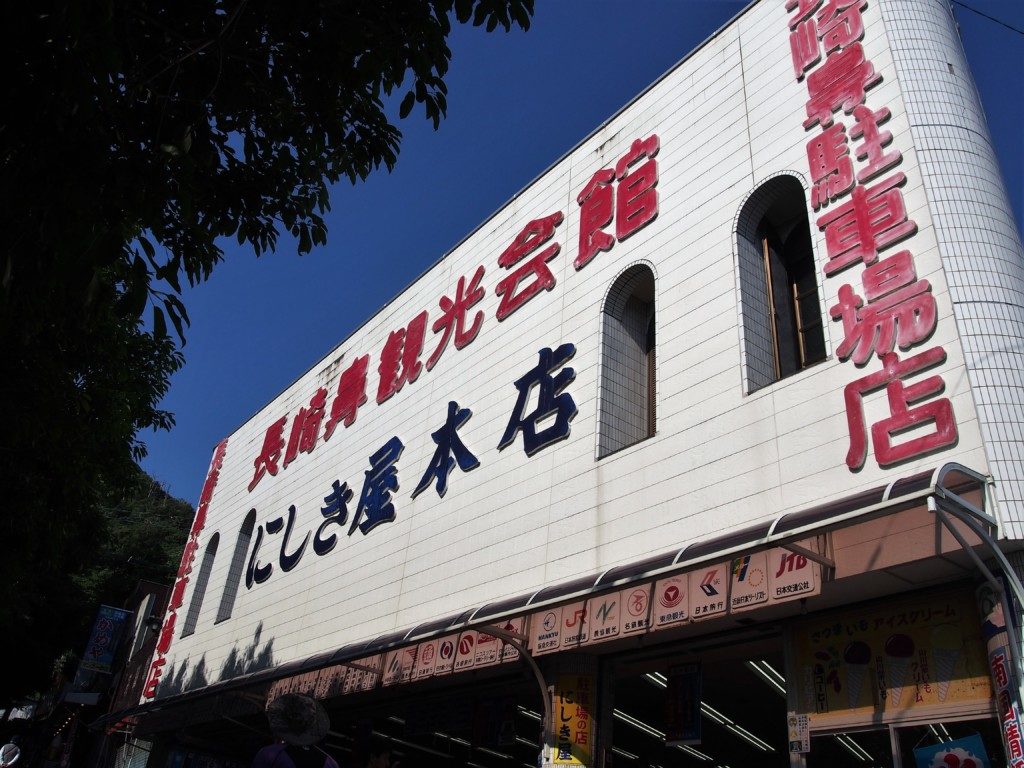 にしき屋本店