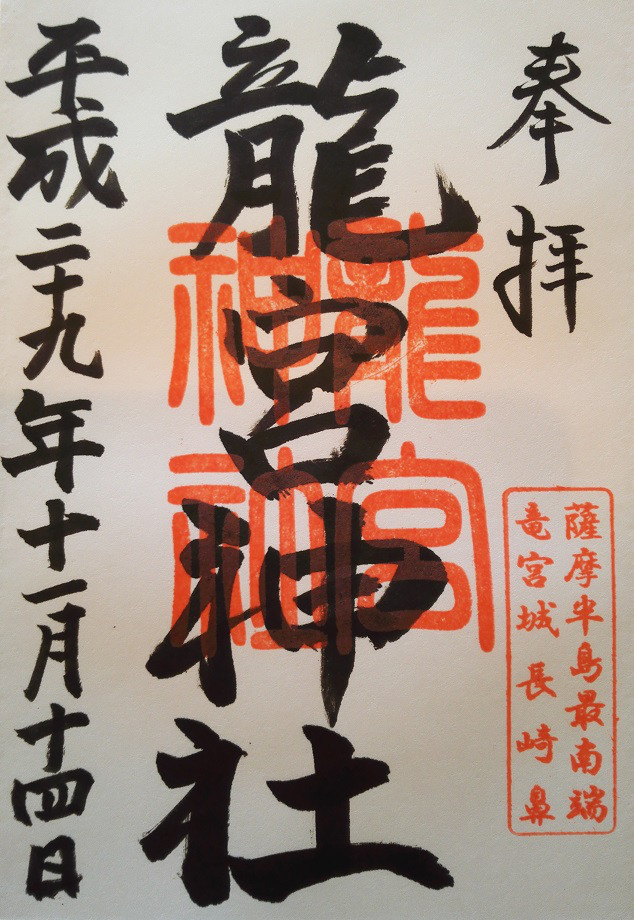 竜宮神社の御朱印