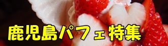 鹿児島パフェ特集