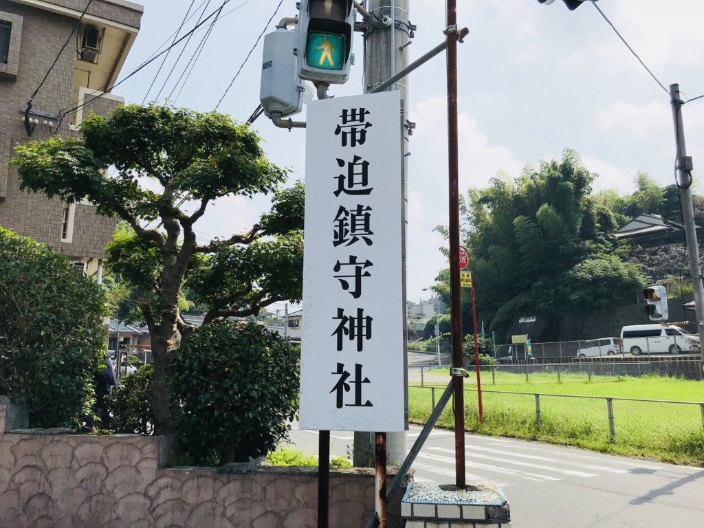 帯迫鎮守神社