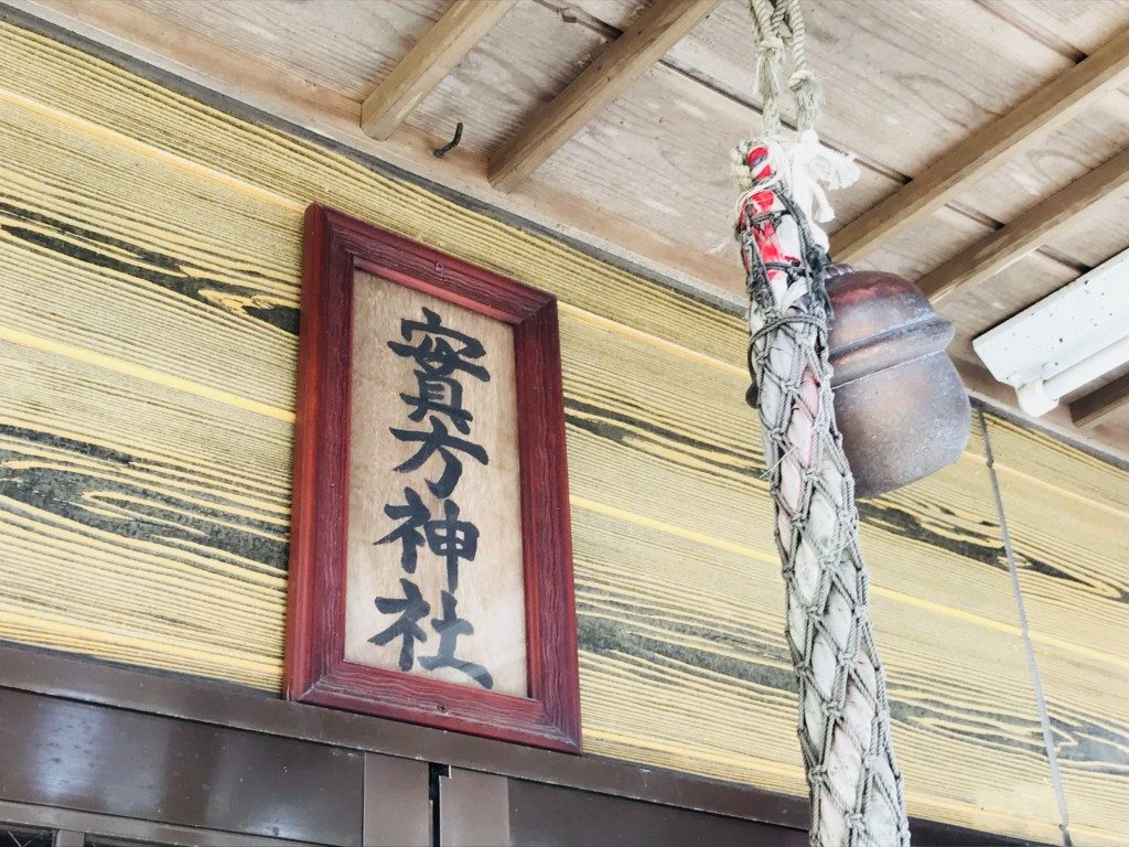 実方神社