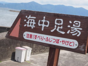 海中足湯