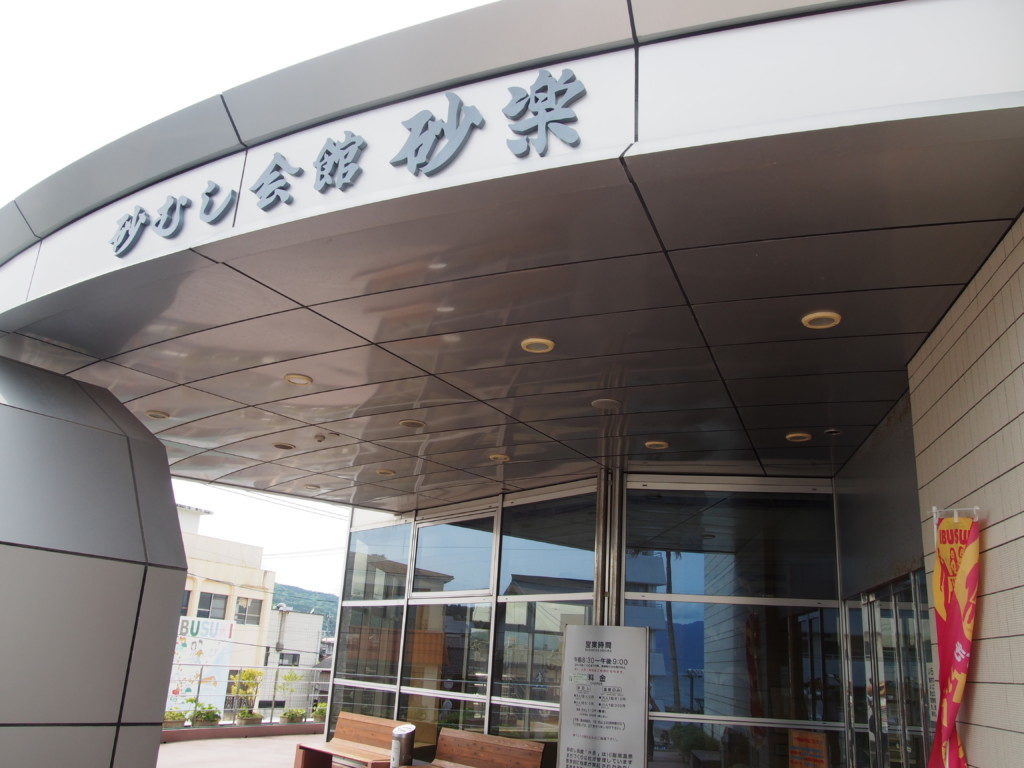 砂蒸し会館砂楽