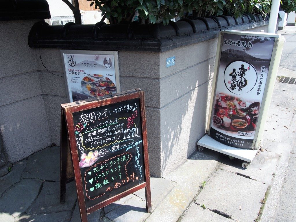 鹿児島ハンバーグ 楽園の食卓
