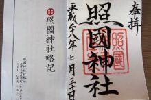 照国神社の御朱印