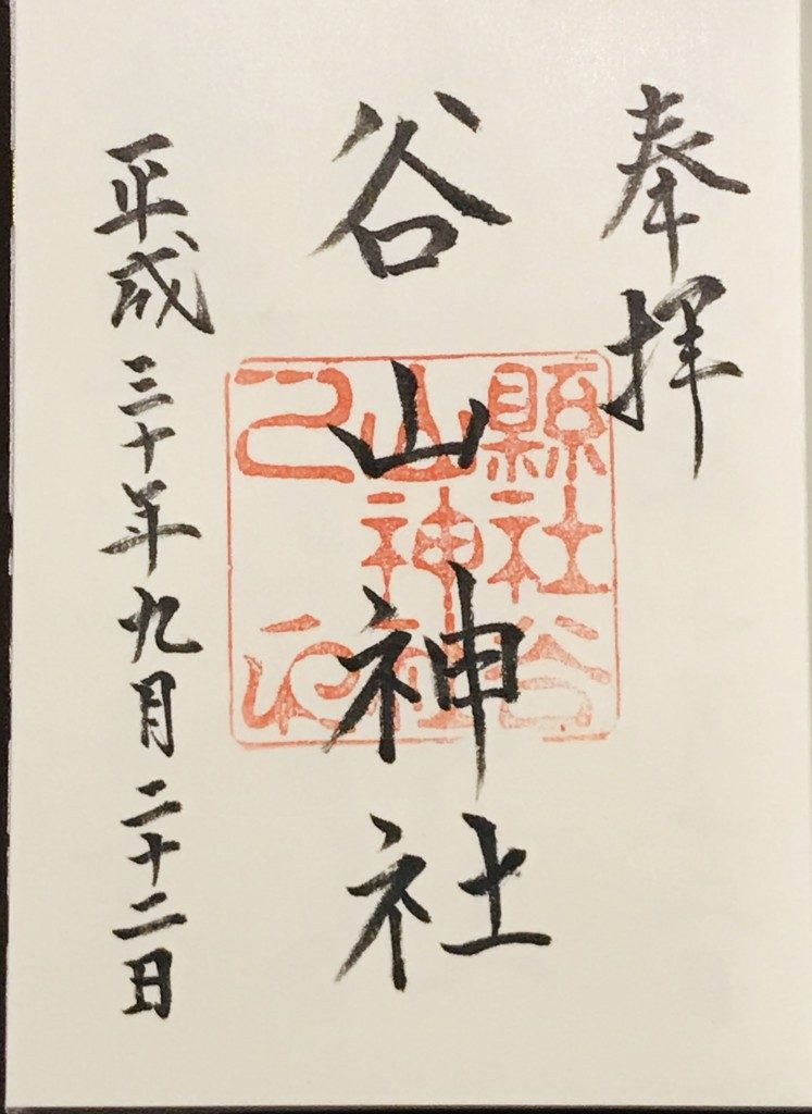 谷山神社の御朱印