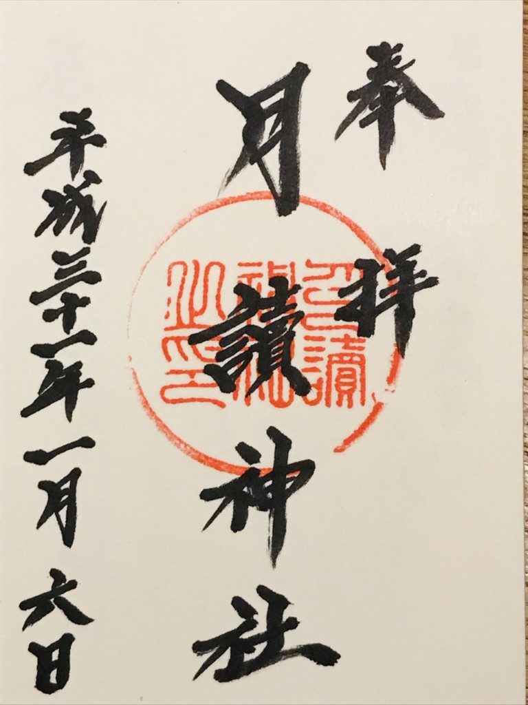 月読神社の御朱印