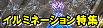 イルミネーション特集バナー