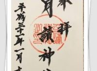 御朱印一覧
