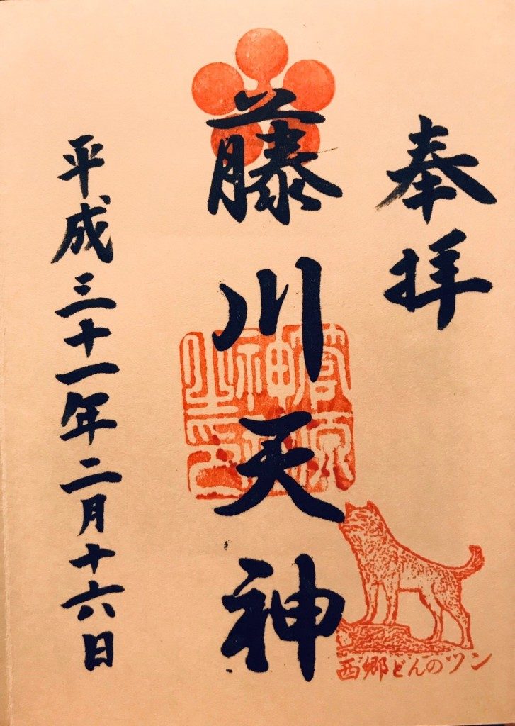 藤川天神の御朱印
