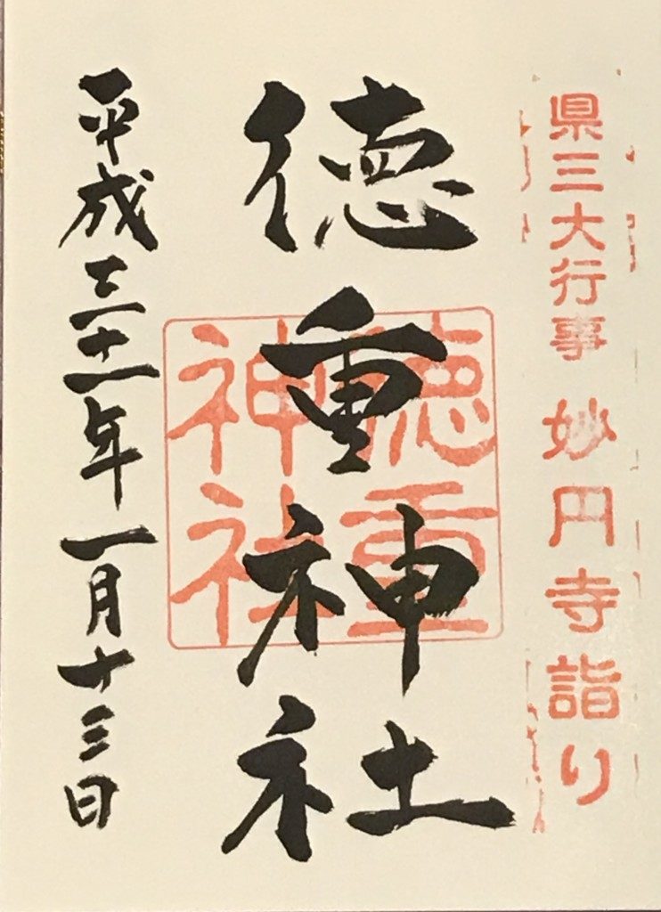 徳重神社の御朱印
