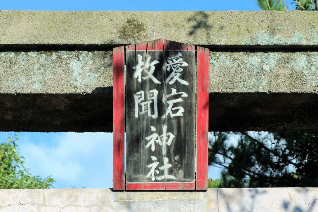 愛宕枚聞神社
