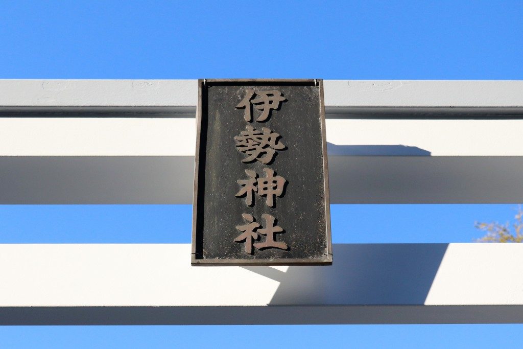 伊勢神社