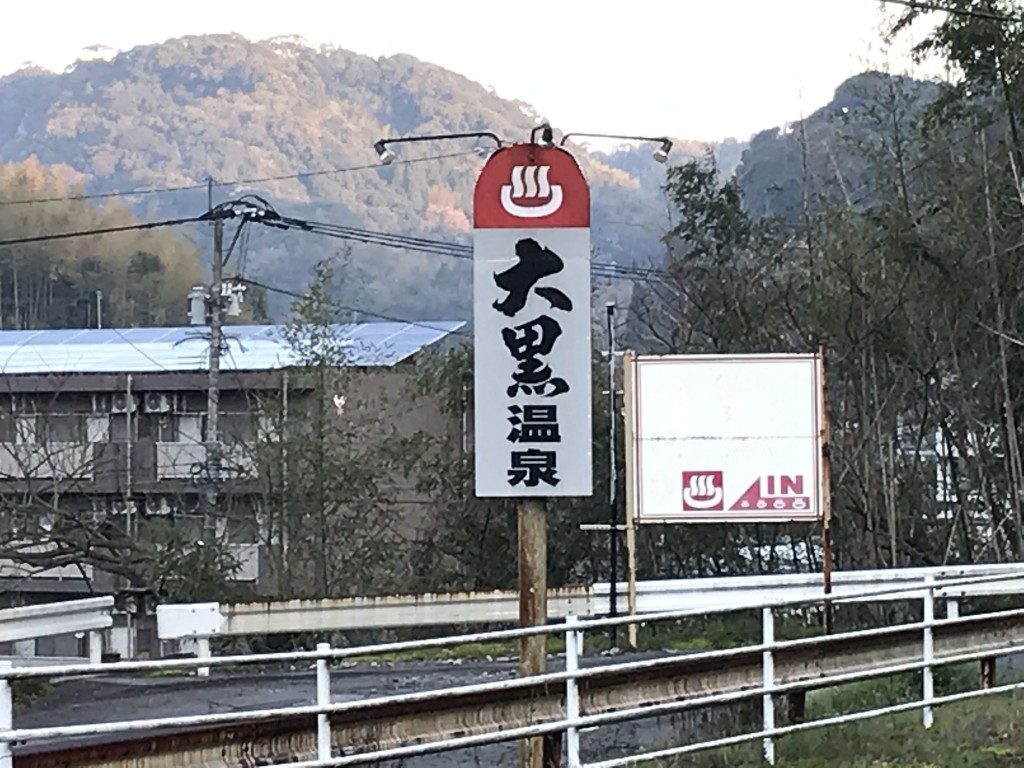 大黒温泉