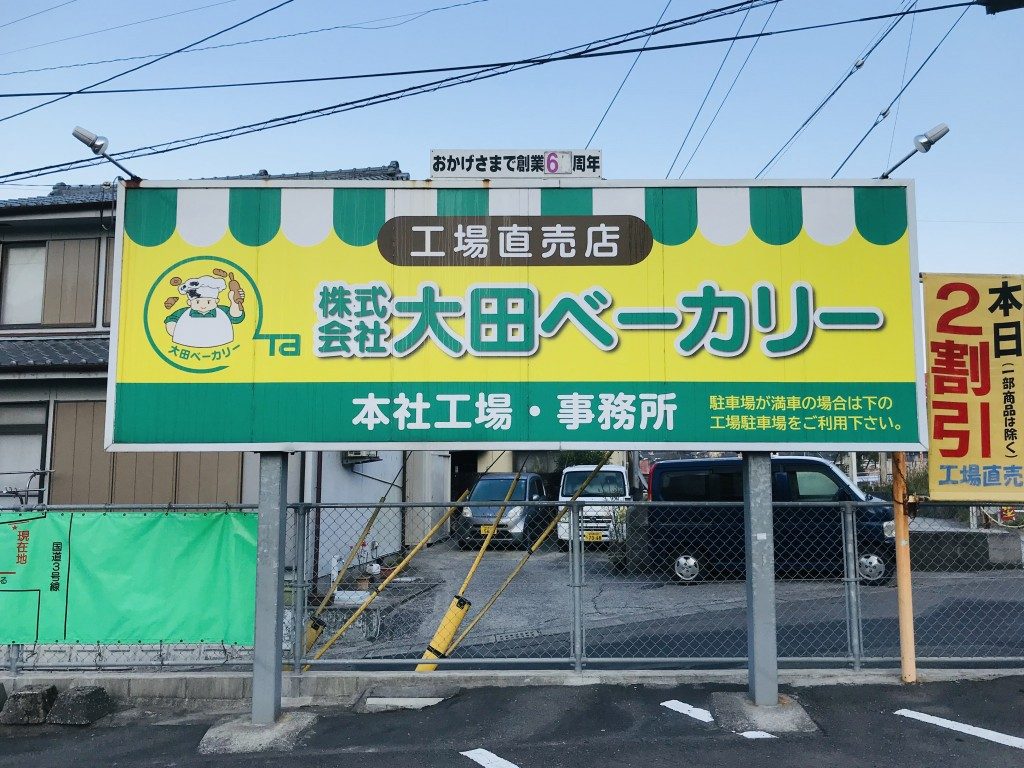 太田ベーカリー