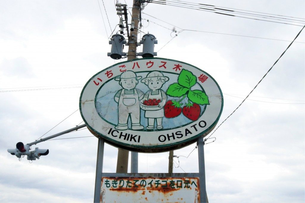 いちごハウス木場