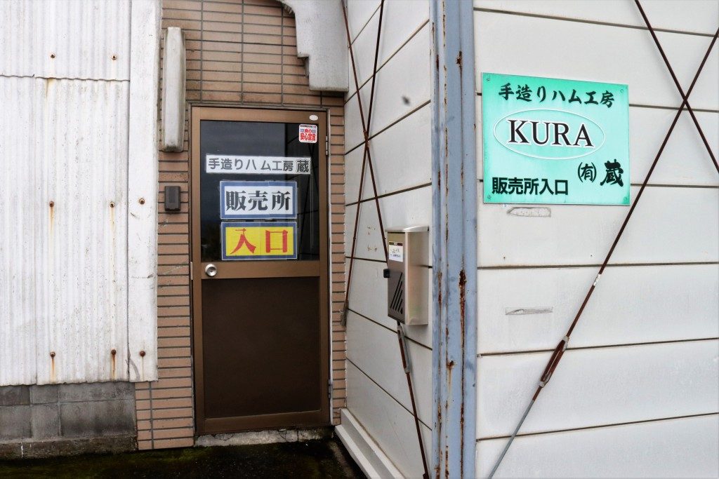 手作りハム工房蔵