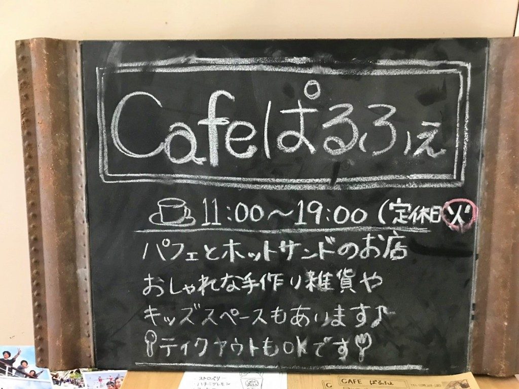 カフェぱるふぇ