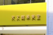 天文館果実堂