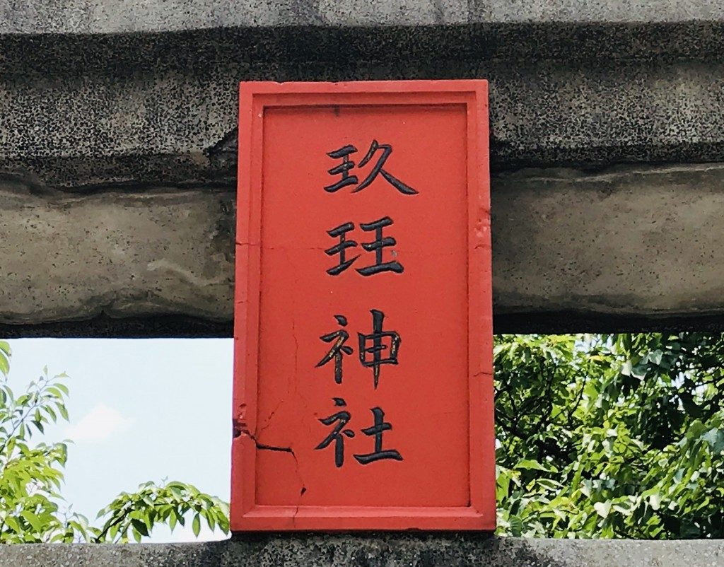 玖玉神社