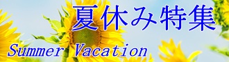 夏休みバナー