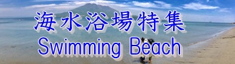 海水浴場シリーズバナー