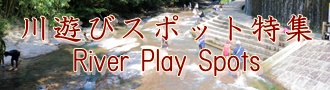 川遊びスポット特集バナー