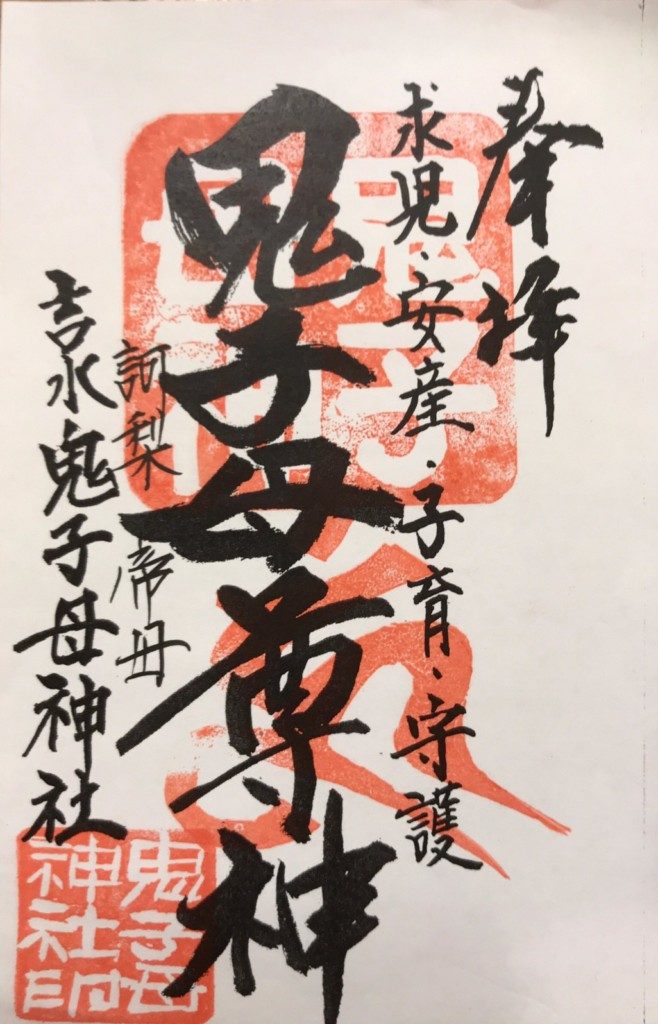 鬼子母神社の御朱印