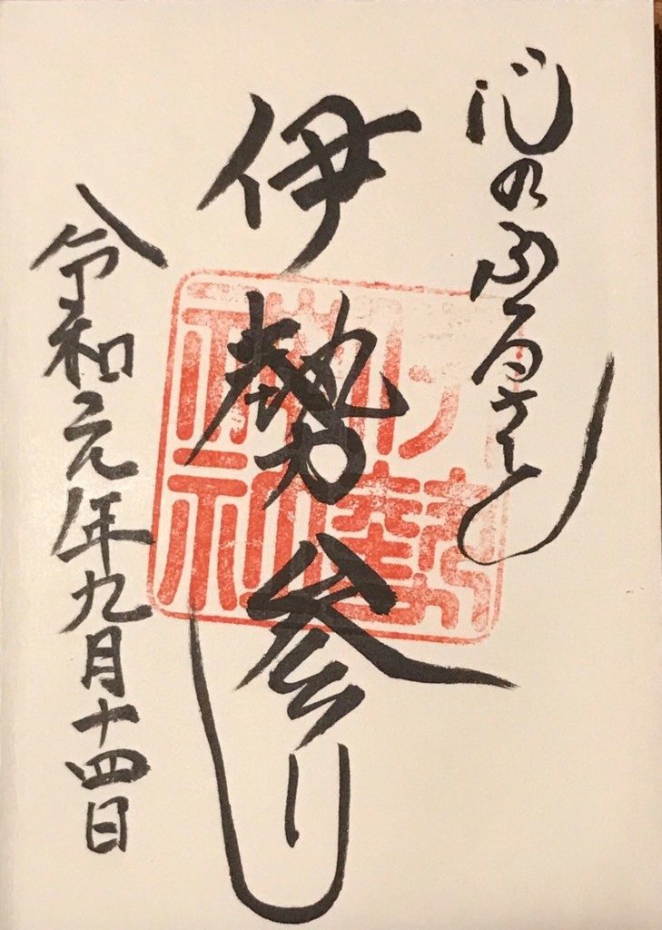 御朱印
