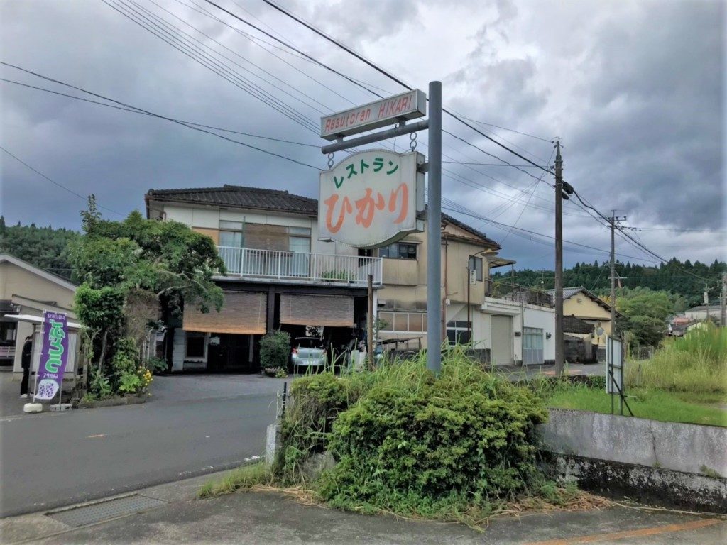 レストランひかり