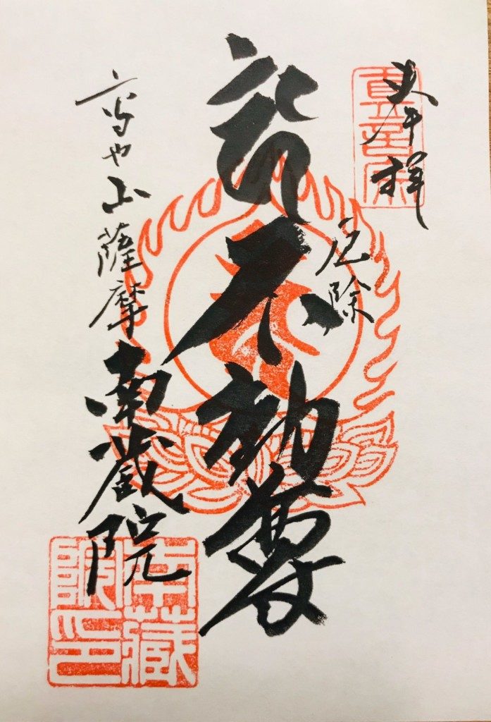 南蔵院の御朱印