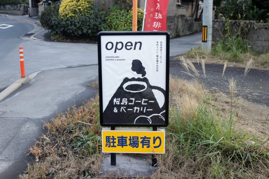 桜島コーヒーアンドベーカリー