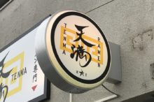 ラーメン天満