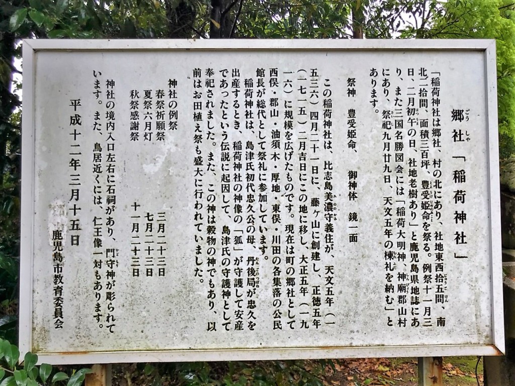 稲荷神社（鹿児島市郡山町）