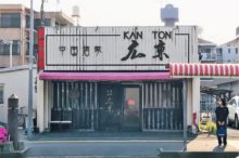 中華料理広東
