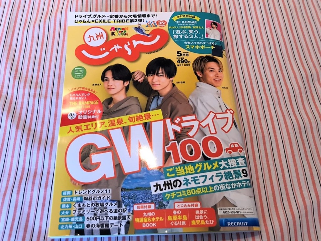 九州じゃらん2020年5月号
