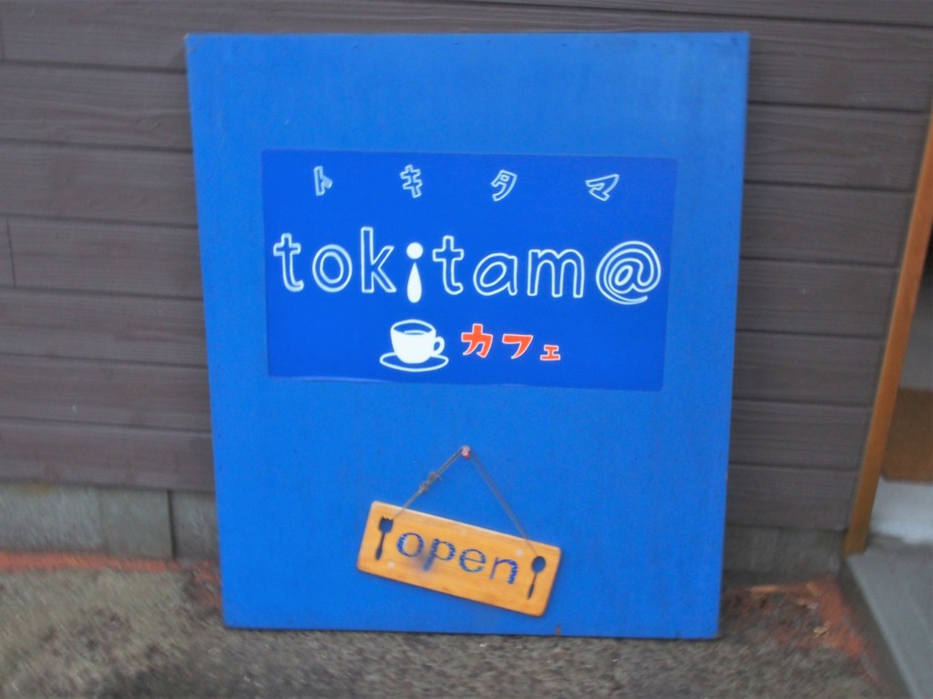 トキタマカフェ