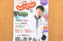 九州じゃらん11月号