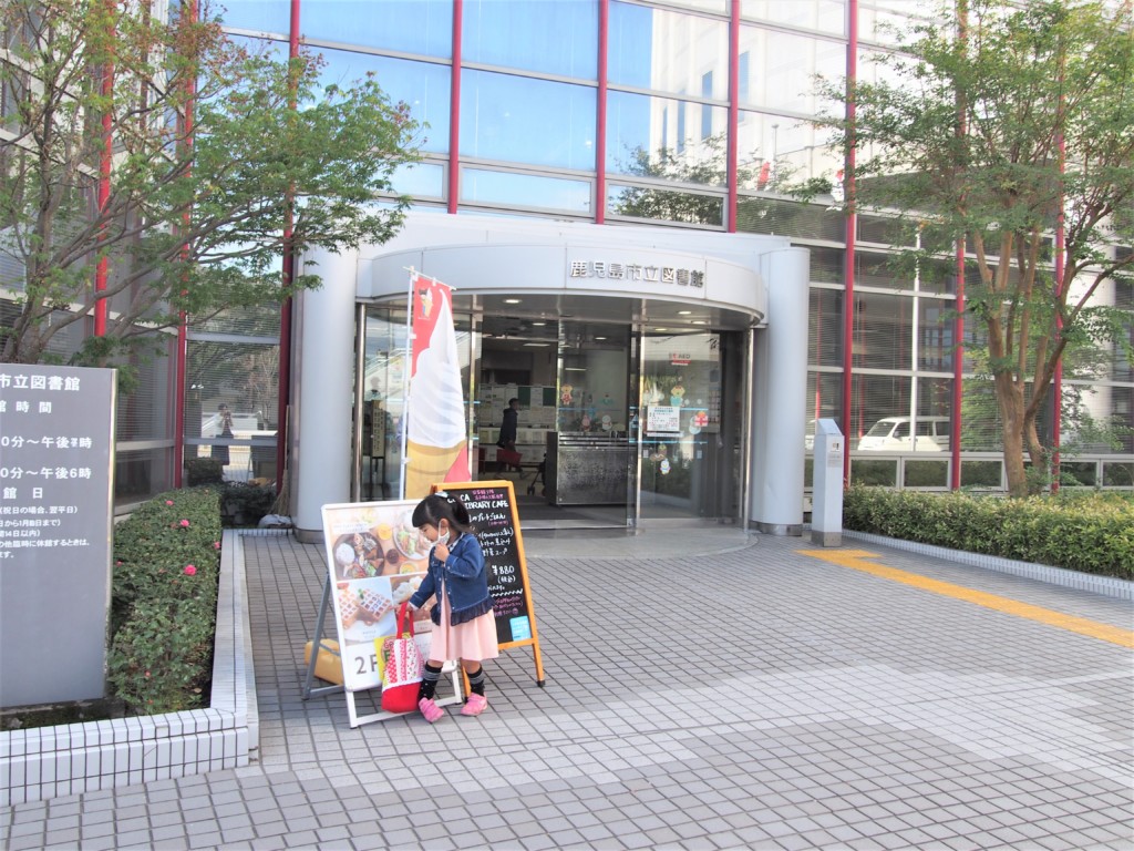 鹿児島市立図書館