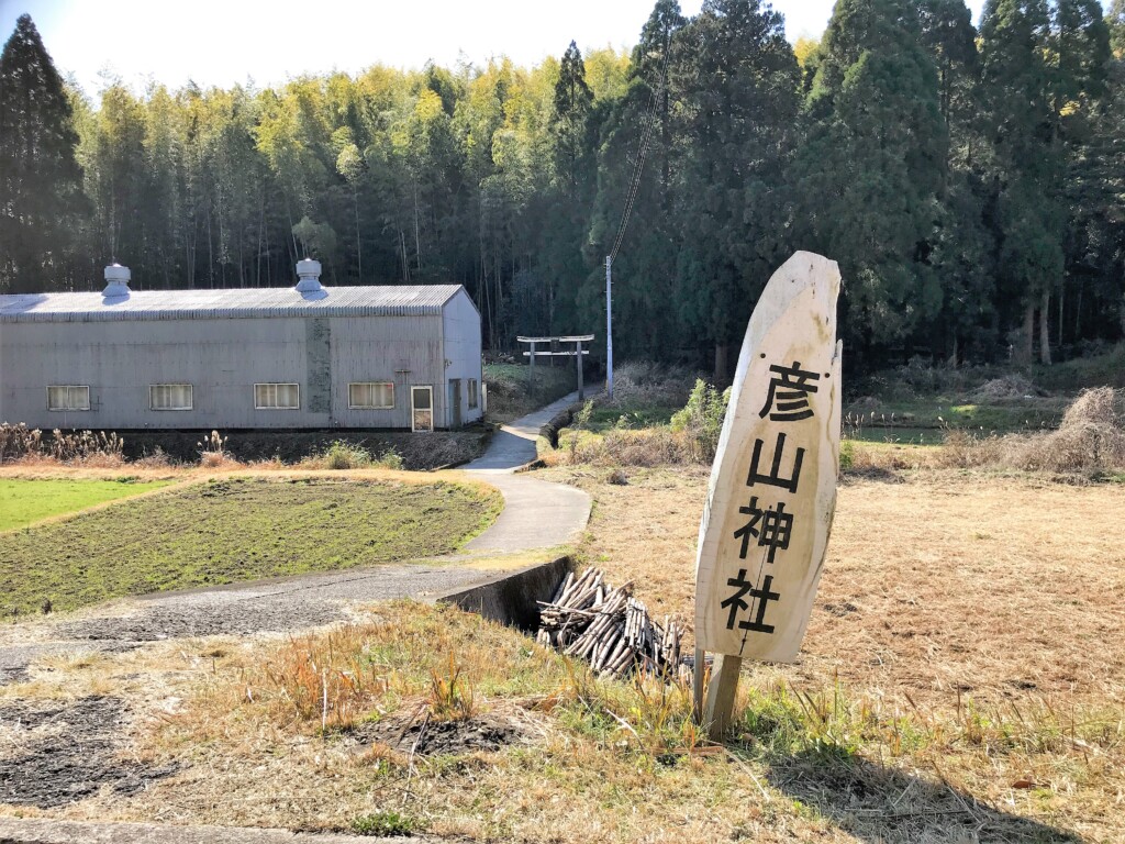 鹿児島市春山町の彦山神社