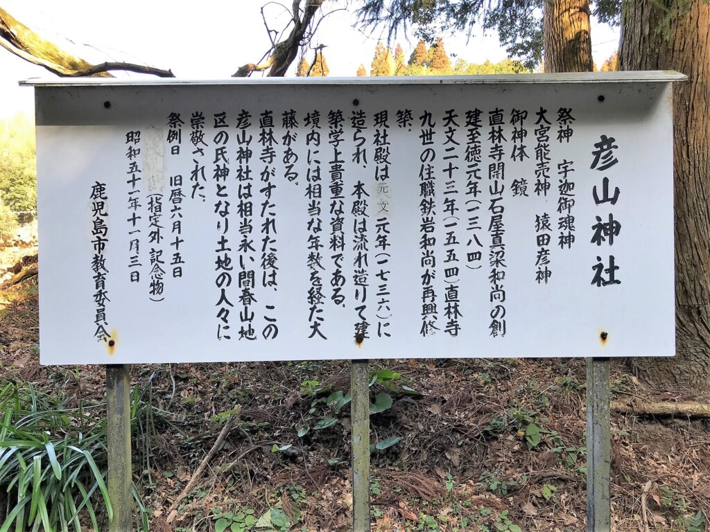 鹿児島市春山町の彦山神社