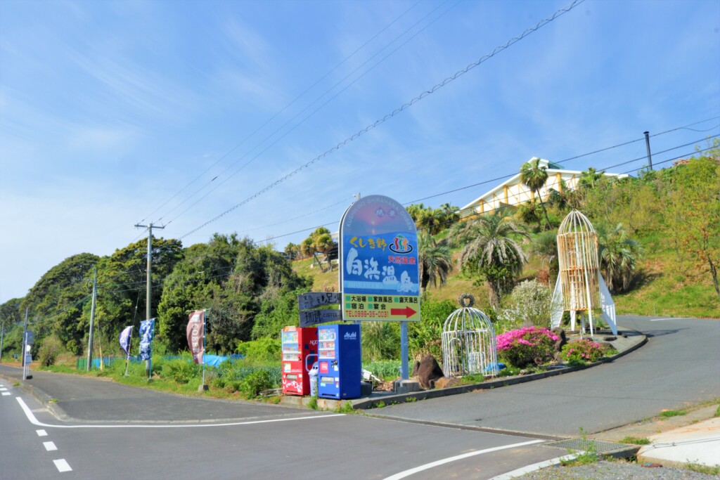 くしき野白浜温泉