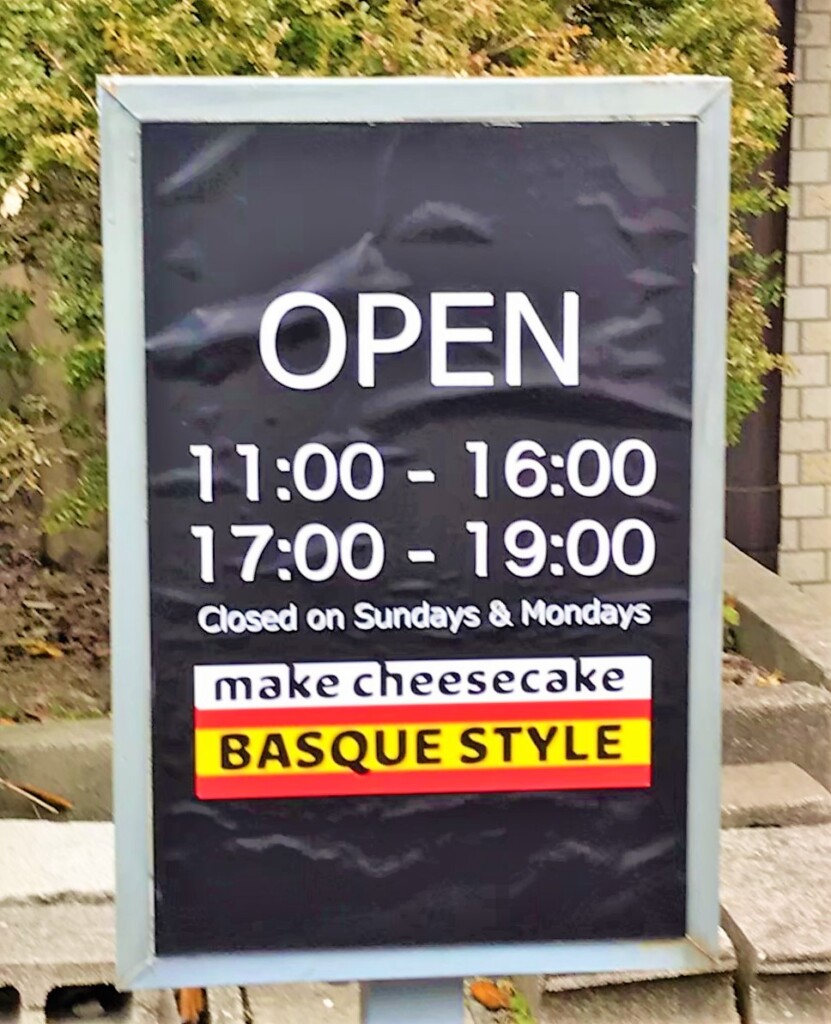 バスクチーズケーキ紫原店